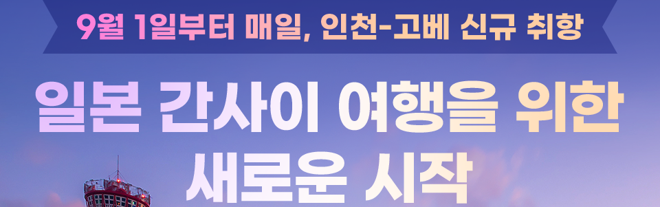 9월 1일부터 매일, 인천-고베 신규 취항. 일본 간사이 여행을 위한 새로운 시작