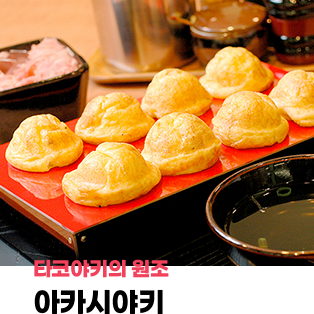 타코야키의 원조 아카시야키