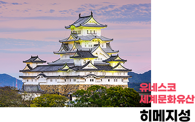 유네스코 세계문화유산 히메지성
