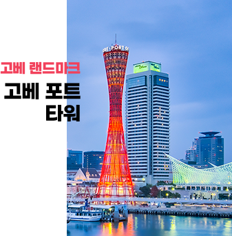 고베 랜드마크 고베 포트 타워