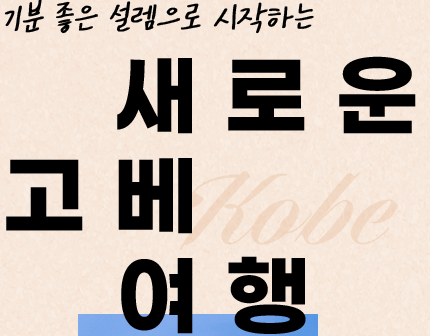 기분 좋은 설렘으로 시작하는 새로운 고베 여행