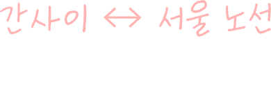 간사이↔서울 노선 운항 스케줄