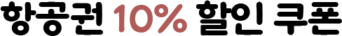 항공권 10% 할인 쿠폰