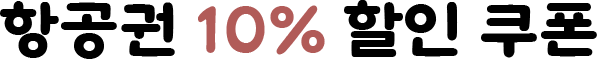 항공권 10% 할인 쿠폰