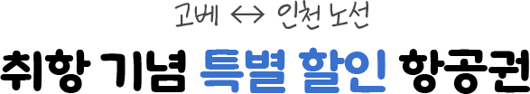 고베↔취항 기념 특별 할인 항공권