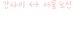 간사이↔서울 노선 운항 스케줄