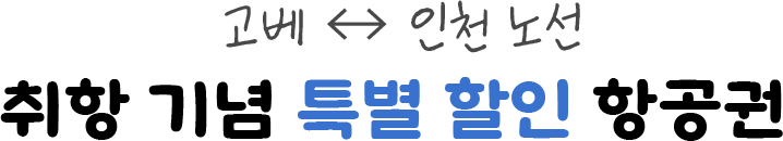 고베↔인천노선 취항 기념 특별 할인 항공권