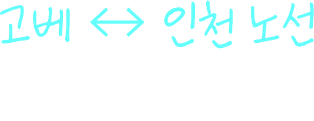 고베↔인천 노선 운항스케줄