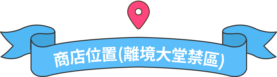 商店位置(離境大堂禁區)