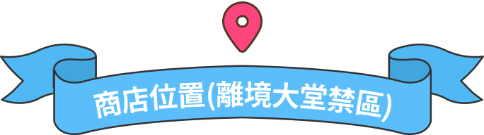   商店位置(離境大堂禁區)
