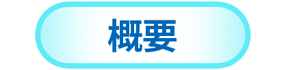 概要