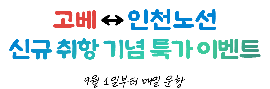 고베↔인천노선 신규 취항 기념 특가 이벤트 9월 1일부터 매일 운항