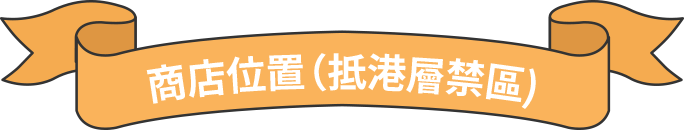 商店位置（抵港層禁區)