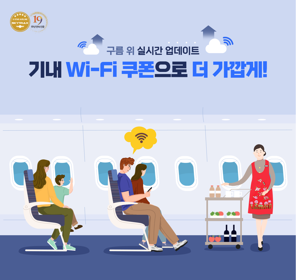 구름 위 실시간 업데이트 기내 Wi-Fi 쿠폰으로 더 가깝게!