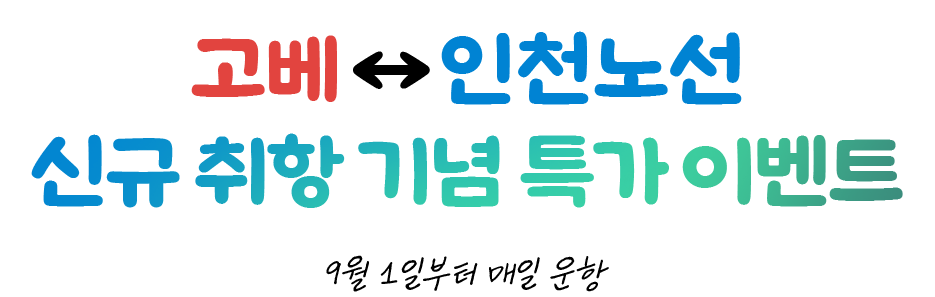 고베↔인천노선 신규취항 기념 특가 이벤트 9월 1일부터 매일 운항