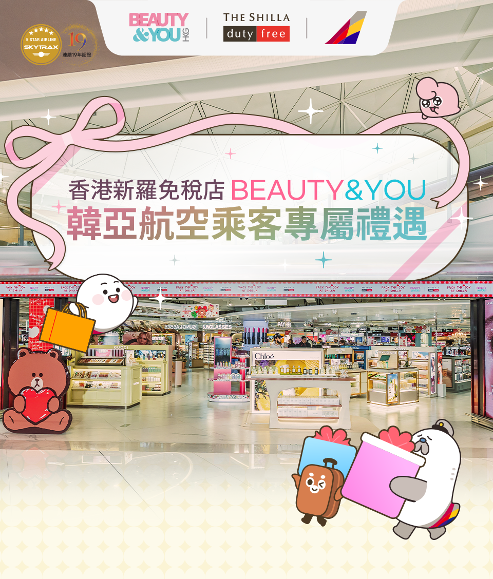 香港新羅免稅店 BEAUTY&YOU. 韓亞航空乘客專屬禮遇