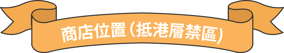 商店位置（抵港層禁區)