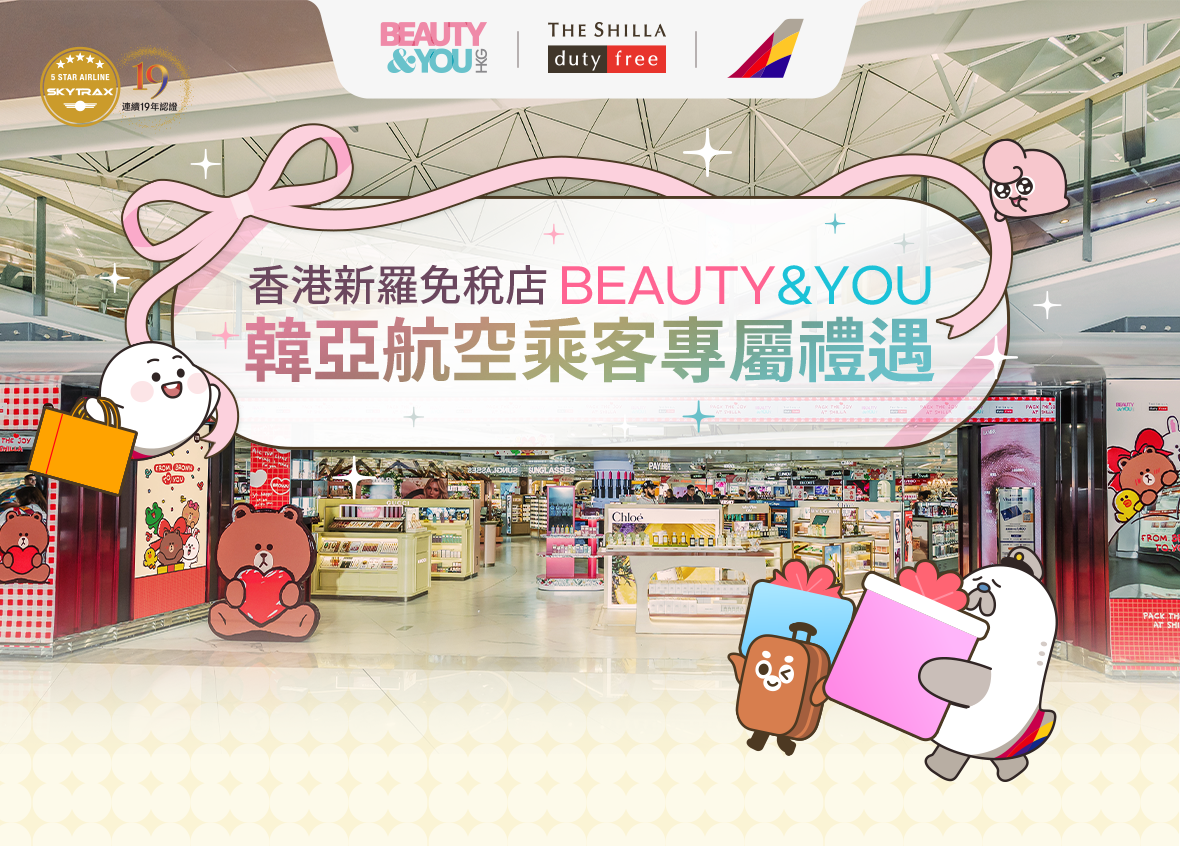 香港新羅免稅店 BEAUTY&YOU. 韓亞航空乘客專屬禮遇