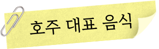 호주대표음식