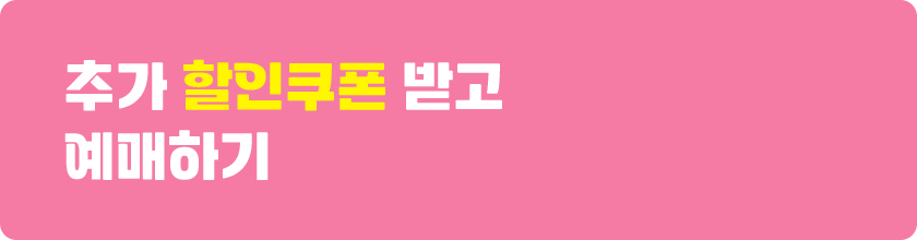추가 할인쿠폰 받고 예매하기