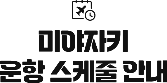 미야자키 운항스케줄 안내