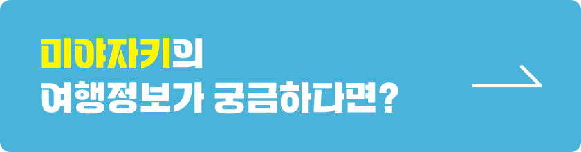 미야자키의 여행정보가 궁금하다면?