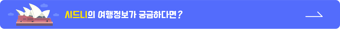 시드니의 여행정보가 궁금하다면?
