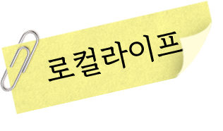 로컬라이프