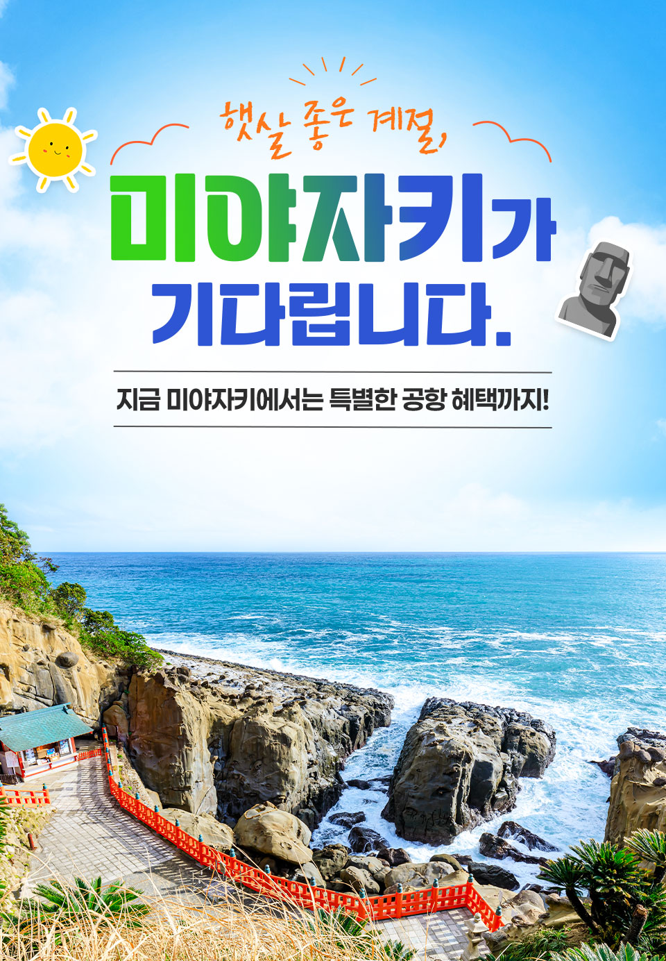 언제든 떠날 수 있는 일본 소도시 여행, 매일 운항하는 미야자키!