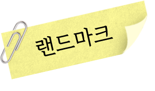 랜드마크