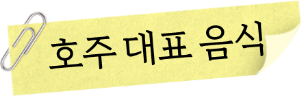 호주대표음식