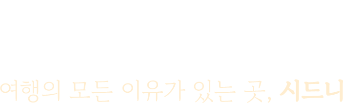 Sydney 여행의 모든 이유가 있는 곳, 시드니