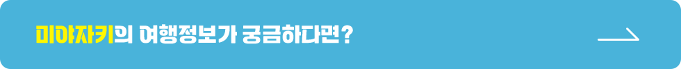 미야자키의 여행정보가 궁금하다면?