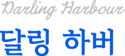 달링 하버
