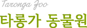타롱가 동물원