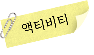액티비티