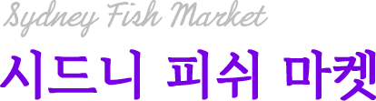 시드니 피쉬 마켓