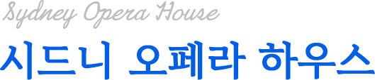 시드니 오페라 하우스