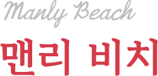 맨리 비치