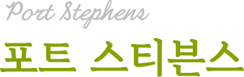 포트 스티븐스