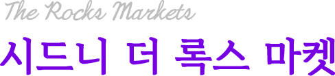 시드니 더 록스 마켓