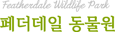 페더데일 동물원