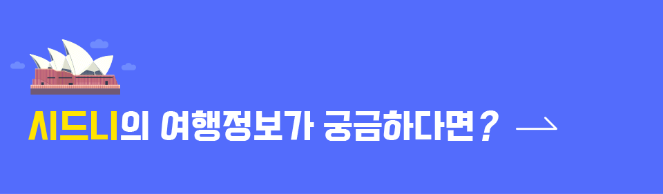 시드니의 여행정보가 궁금하다면?