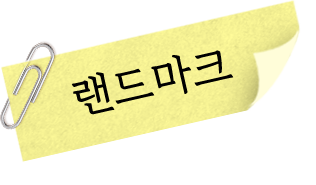 랜드마크