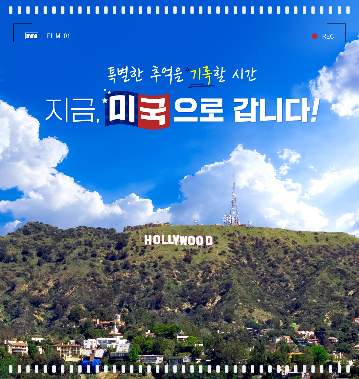 특별한 추억을 기록할 시간. 지금 미국으로 갑니다!