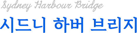 시드니 하버 브리지