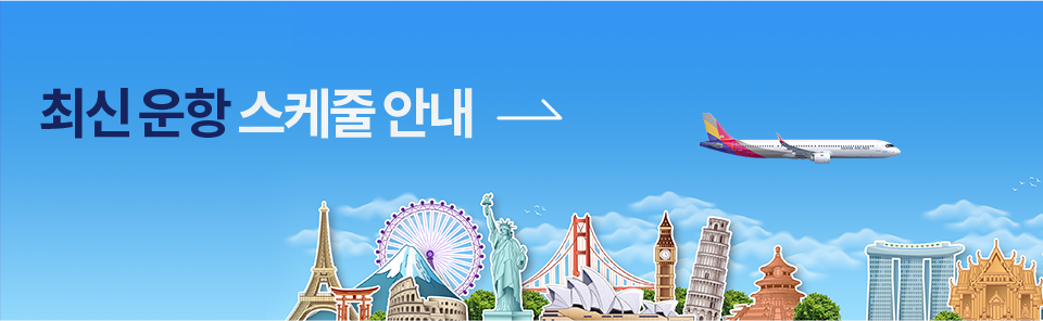 최신 운항 스케줄 안내 자세히 보기
