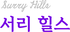 서리 힐스