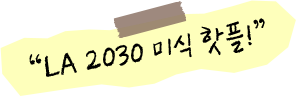 LA 2030 미식 핫플!