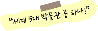 세계 5대 박물관 중 하나!